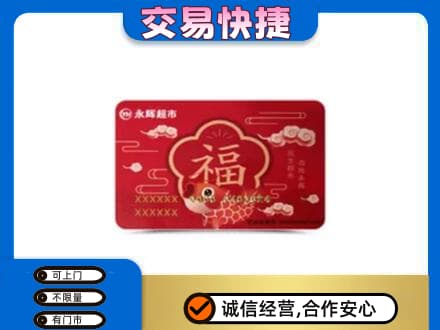 集安市购物卡回收永辉超市卡.jpg