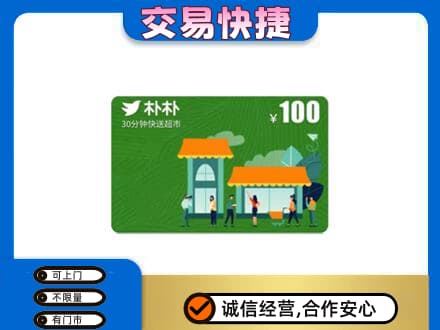 集安市购物卡回收朴朴超市卡.jpg