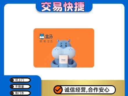 集安市购物卡回收盒马生鲜卡.jpg
