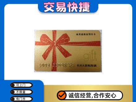 集安市购物卡回收杭州大厦卡.jpg